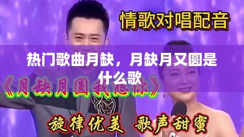 热门歌曲月缺，月缺月又圆是什么歌 