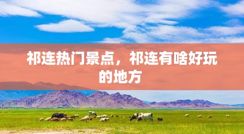 祁连热门景点，祁连有啥好玩的地方 