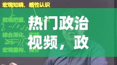 热门政治视频，政治有关视频 