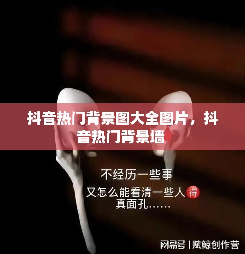 抖音热门背景图大全图片，抖音热门背景墙 