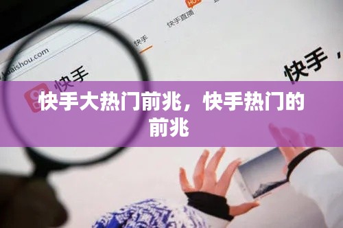 快手大热门前兆，快手热门的前兆 
