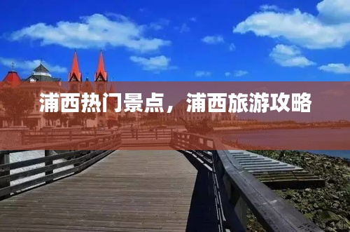浦西热门景点，浦西旅游攻略 