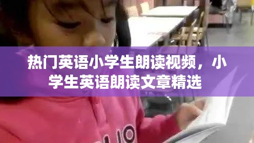 热门英语小学生朗读视频，小学生英语朗读文章精选 