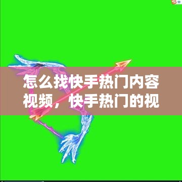 怎么找快手热门内容视频，快手热门的视频在哪里可以看到 