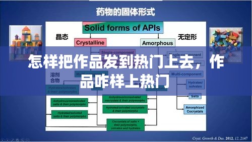 怎样把作品发到热门上去，作品咋样上热门 
