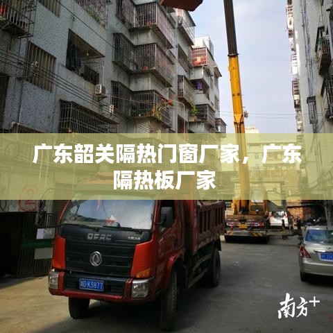 广东韶关隔热门窗厂家，广东隔热板厂家 
