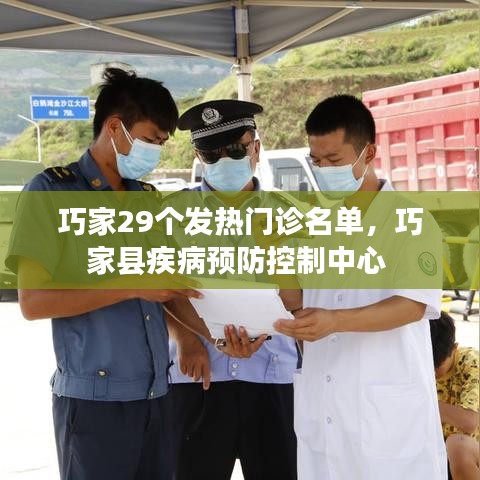 巧家29个发热门诊名单，巧家县疾病预防控制中心 
