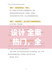 设计 全案 热门，全案设计文案 