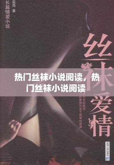 热门丝袜小说阅读，热门丝袜小说阅读 