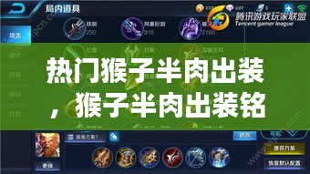 热门猴子半肉出装，猴子半肉出装铭文 