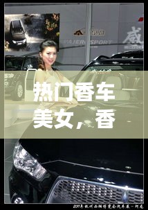 热门香车美女，香车美女是褒义词还是贬义词 