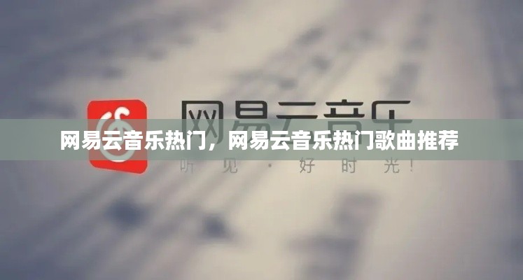 网易云音乐热门，网易云音乐热门歌曲推荐 