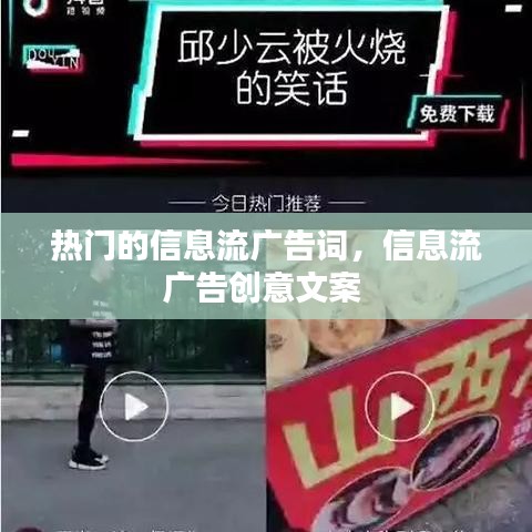 热门的信息流广告词，信息流广告创意文案 