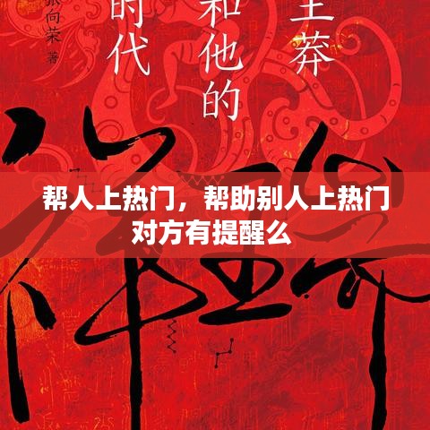 帮人上热门，帮助别人上热门对方有提醒么 