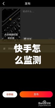 快手怎么监测热门视频，快手自己的作品怎么才能知道热门没有热门 