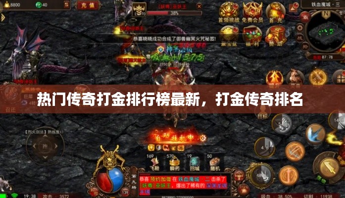 热门传奇打金排行榜最新，打金传奇排名 