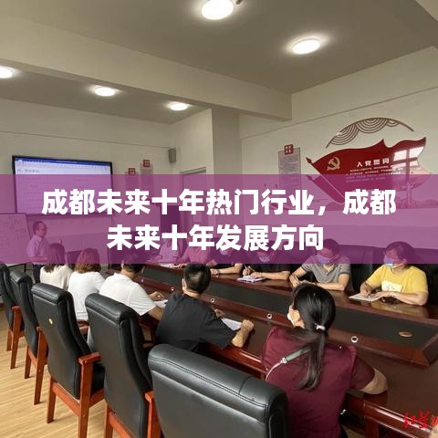 成都未来十年热门行业，成都未来十年发展方向 