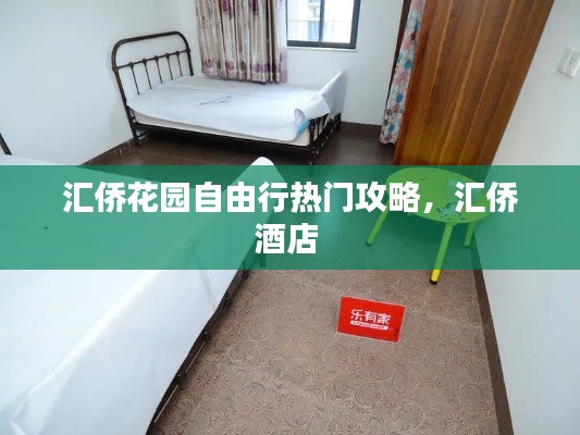 汇侨花园自由行热门攻略，汇侨酒店 