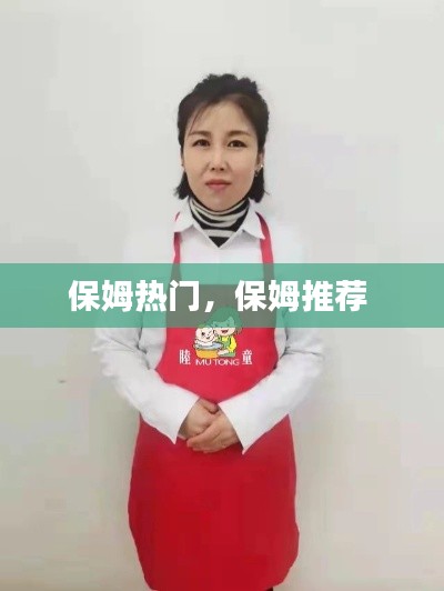 保姆热门，保姆推荐 