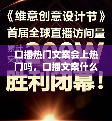 口播热门文案会上热门吗，口播文案什么意思 