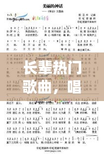 长辈热门歌曲，唱给长辈的流行歌 