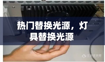 热门替换光源，灯具替换光源 