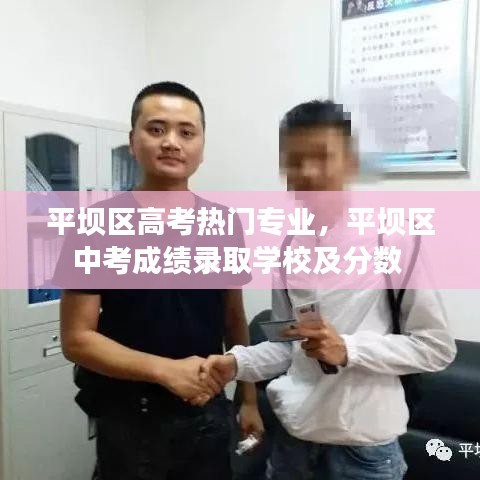 平坝区高考热门专业，平坝区中考成绩录取学校及分数 