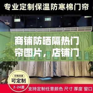 商铺防晒隔热门帘图片，店铺门口防晒卷帘 