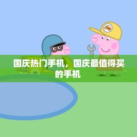 国庆热门手机，国庆最值得买的手机 