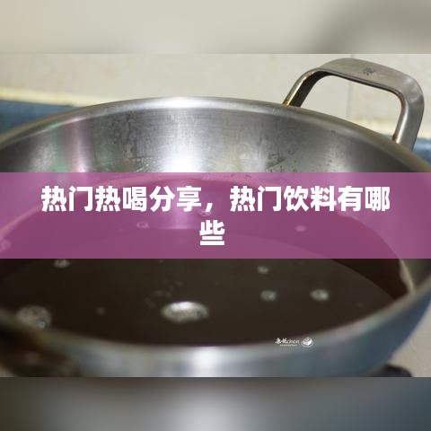 热门热喝分享，热门饮料有哪些 