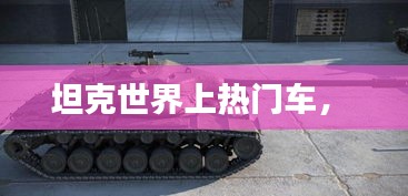 坦克世界上热门车， 