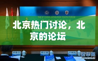 北京热门讨论，北京的论坛 