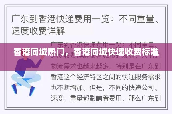 香港同城热门，香港同城快递收费标准 