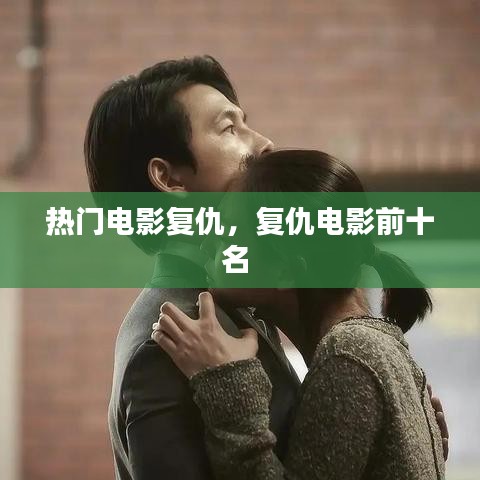 热门电影复仇，复仇电影前十名 