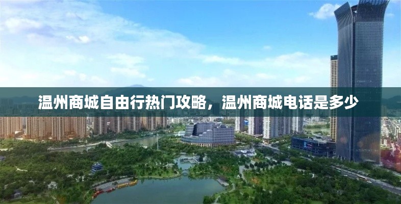 温州商城自由行热门攻略，温州商城电话是多少 