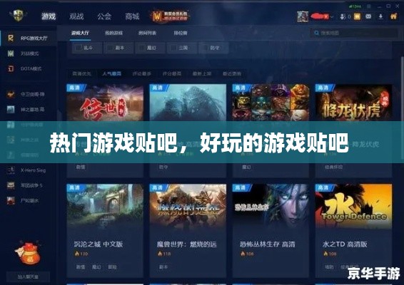 热门游戏贴吧，好玩的游戏贴吧 