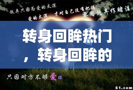 转身回眸热门，转身回眸的唯美句子 