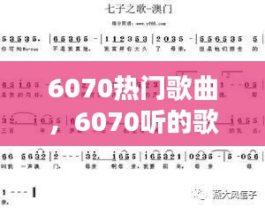 6070热门歌曲，6070听的歌 