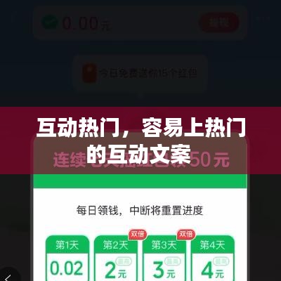 互动热门，容易上热门的互动文案 
