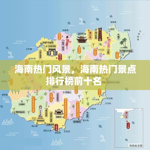 海南热门风景，海南热门景点排行榜前十名 