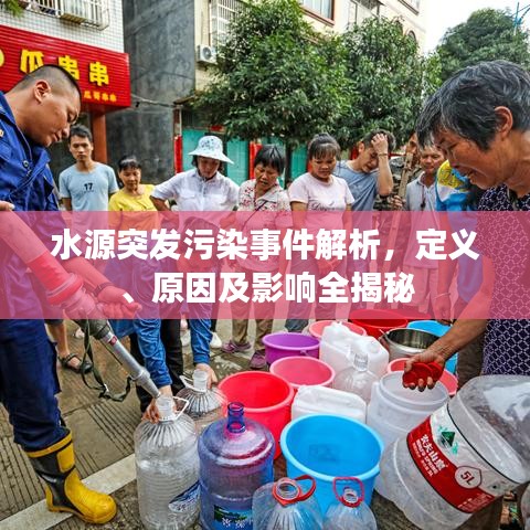 水源突发污染事件解析，定义、原因及影响全揭秘