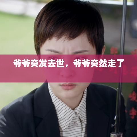 爷爷突发去世，爷爷突然走了 
