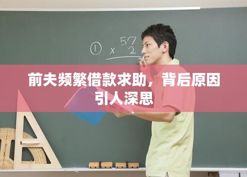 前夫频繁借款求助，背后原因引人深思