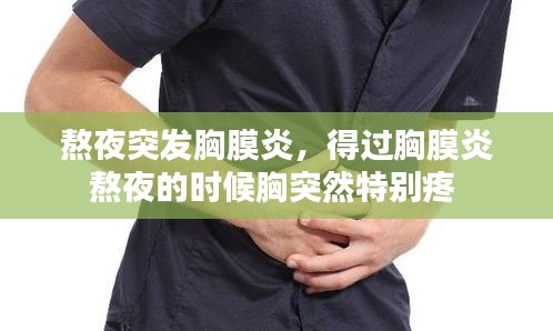 熬夜突发胸膜炎，得过胸膜炎熬夜的时候胸突然特别疼 