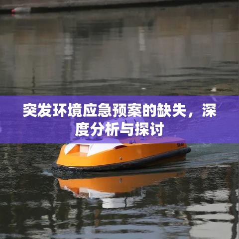 突发环境应急预案的缺失，深度分析与探讨