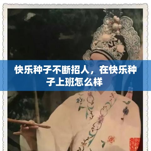 快乐种子不断招人，在快乐种子上班怎么样 
