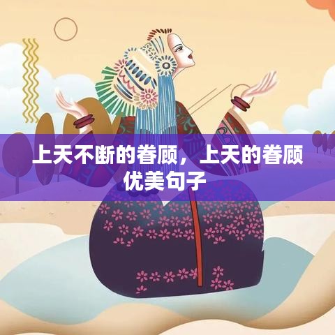 上天不断的眷顾，上天的眷顾优美句子 