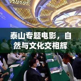 泰山专题电影，自然与文化交相辉映的壮丽之旅