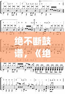 绝不断鼓谱，《绝不止步》(摇滚版) 