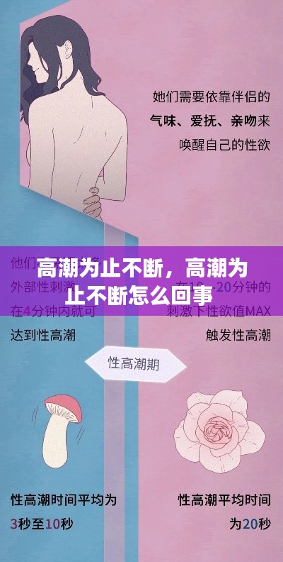高潮为止不断，高潮为止不断怎么回事 